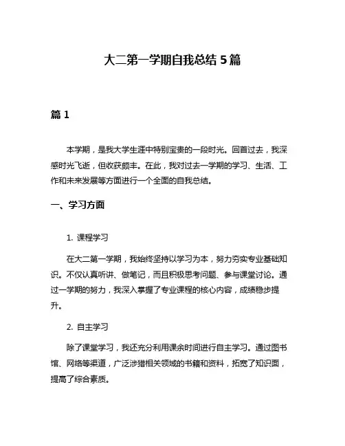 大二第一学期自我总结5篇