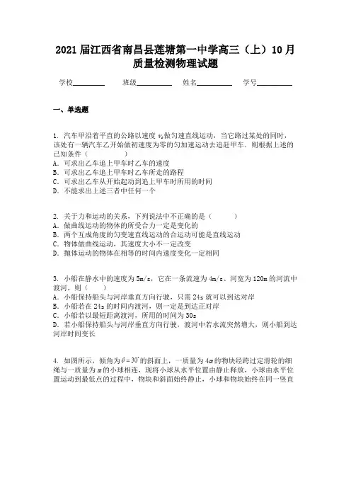 2021届江西省南昌县莲塘第一中学高三(上)10月质量检测物理试题