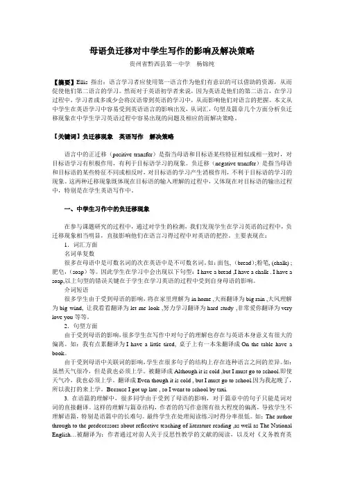 母语负迁移对中学生写作的影响及解决策略