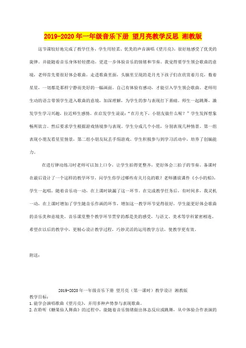 2019-2020年一年级音乐下册 望月亮教学反思 湘教版