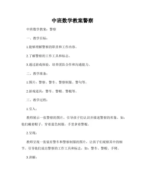 中班数学教案警察
