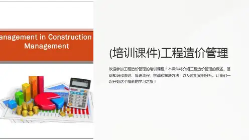 (培训课件)工程造价管理