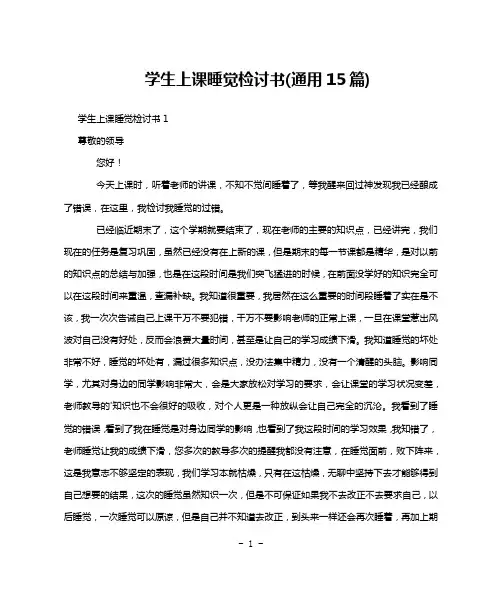 学生上课睡觉检讨书(通用15篇)