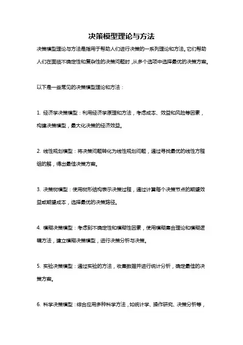 决策模型理论与方法