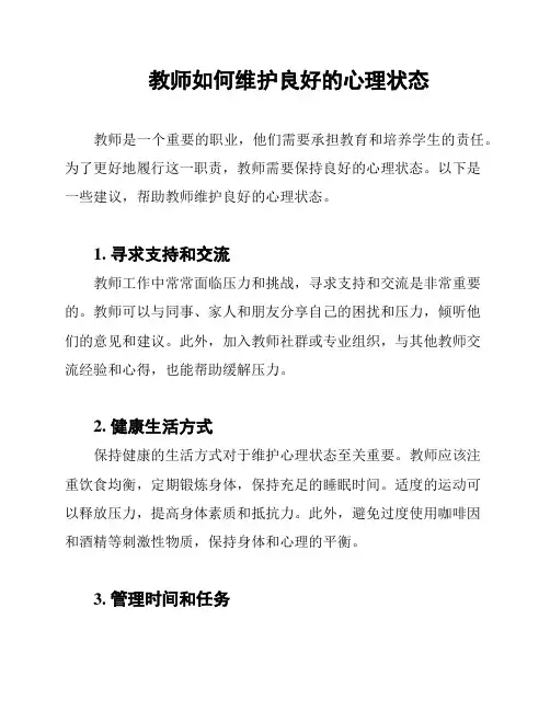 教师如何维护良好的心理状态