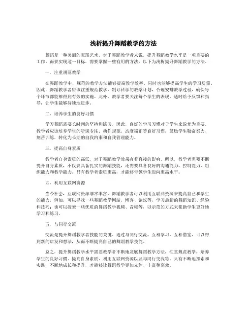 浅析提升舞蹈教学的方法
