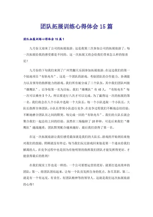 团队拓展训练心得体会15篇_3