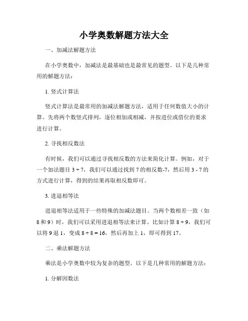 小学奥数解题方法大全