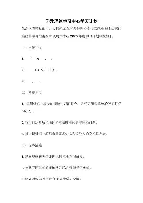 印发理论学习中心学习计划