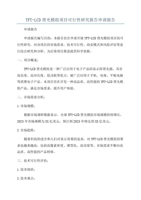 TFT-LCD背光模组项目可行性研究报告申请报告