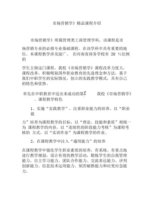 市场营销学精品课程介绍
