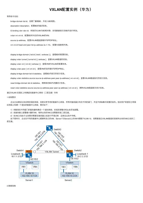 VXLAN配置实例（华为）