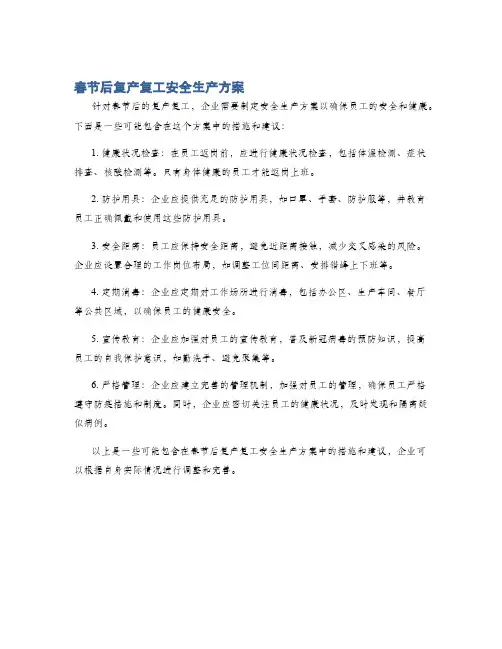春节后复产复工安全生产方案