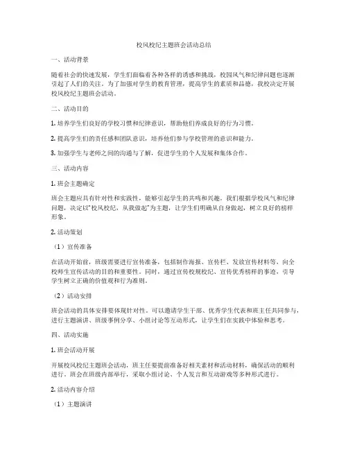 校风校纪主题班会活动总结