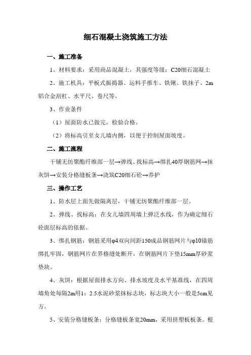 细石混凝土浇筑施工方法