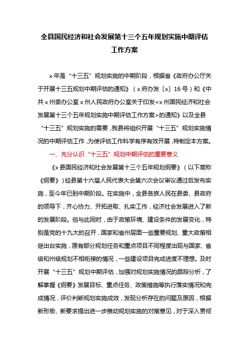 全县国民经济和社会发展第十三个五年规划实施中期评估工作方案