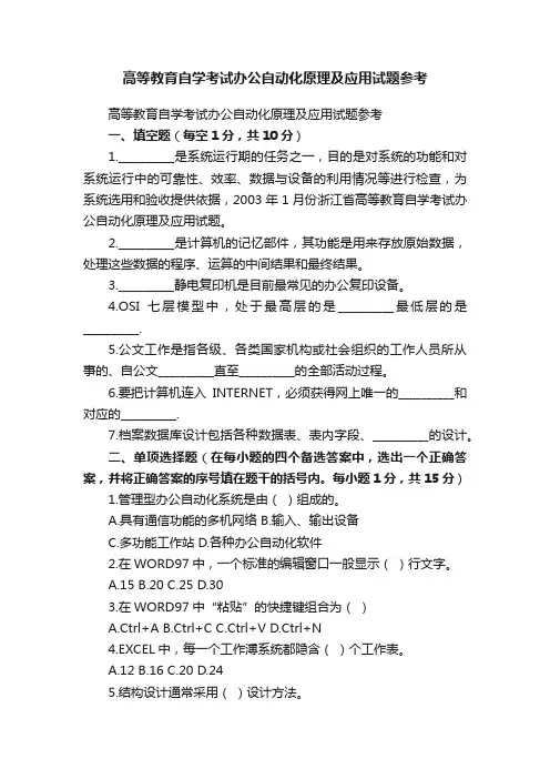 高等教育自学考试办公自动化原理及应用试题参考