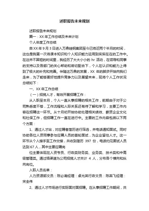 述职报告未来规划
