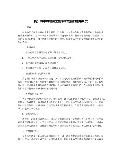 提升初中物理课堂教学有效性的策略研究