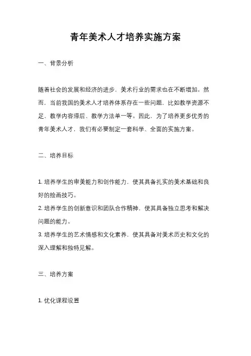 青年美术人才培养实施方案