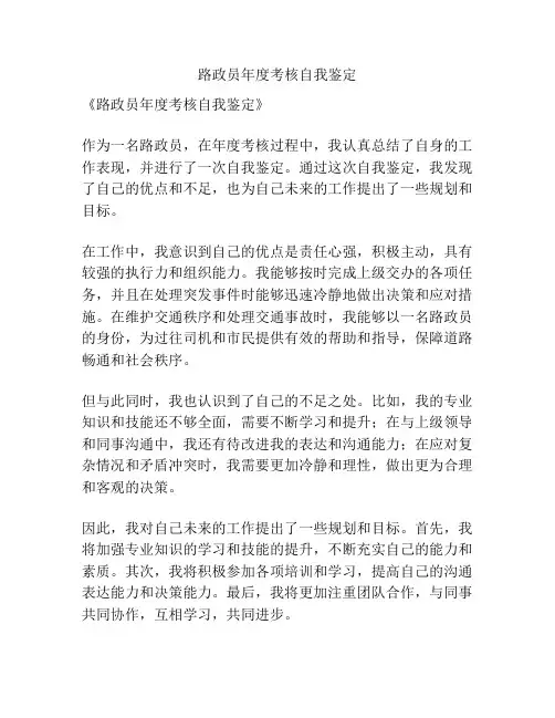 路政员年度考核自我鉴定