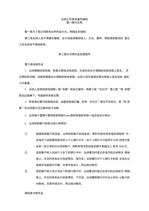 出纳工作具体操作细则1