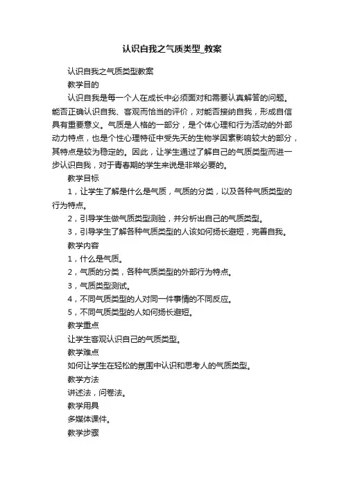 认识自我之气质类型_教案