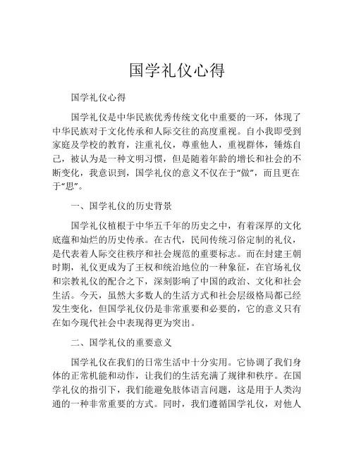 国学礼仪心得