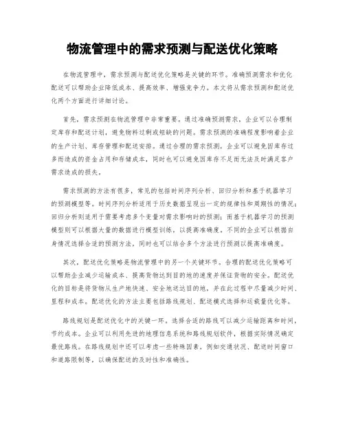 物流管理中的需求预测与配送优化策略