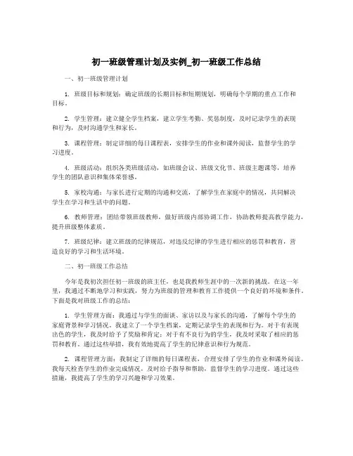 初一班级管理计划及实例_初一班级工作总结