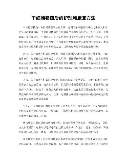 干细胞移植后的护理和康复方法