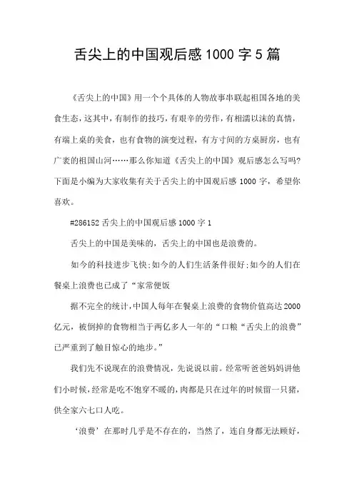 舌尖上的中国观后感1000字5篇