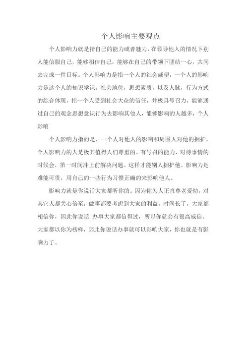 个人影响主要观点