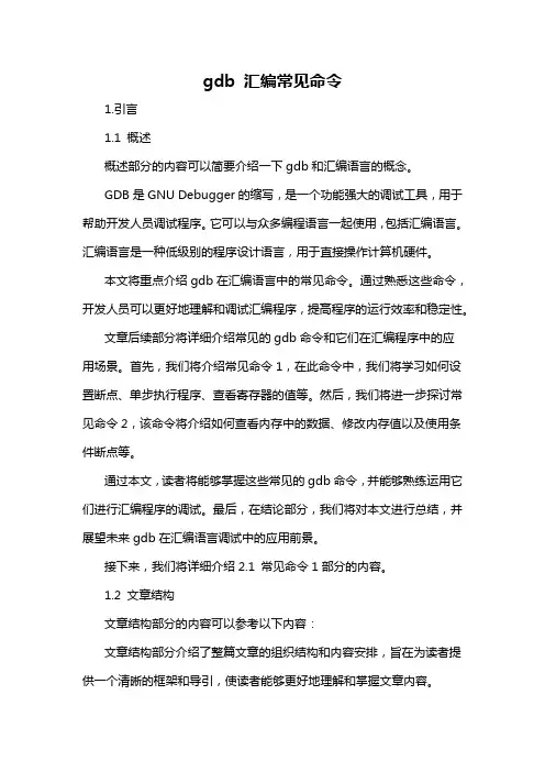 gdb 汇编常见命令
