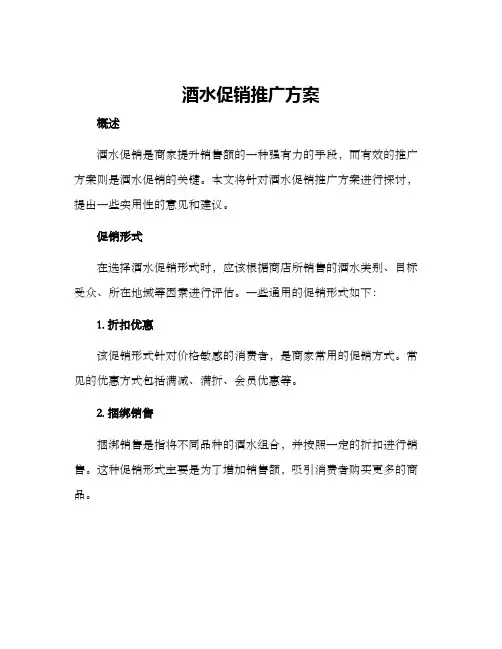 酒水促销推广方案