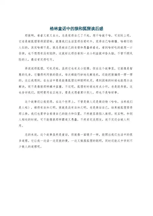 格林童话中的狼和狐狸读后感