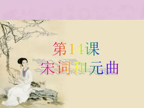宋词和元曲PPT课件1 北师大版优秀课件