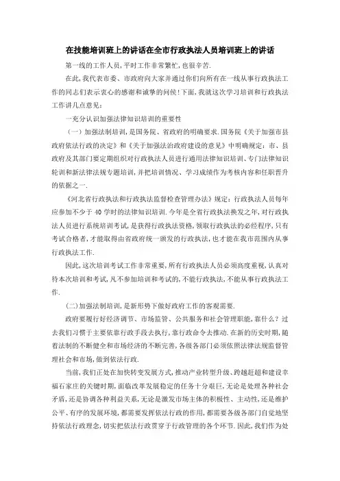 在技能培训班上的讲话 在全市行政执法人员培训班上的讲话 精品