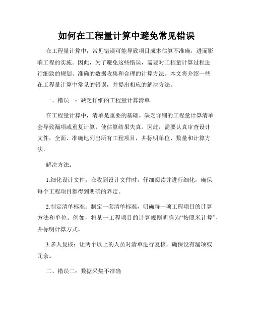 如何在工程量计算中避免常见错误