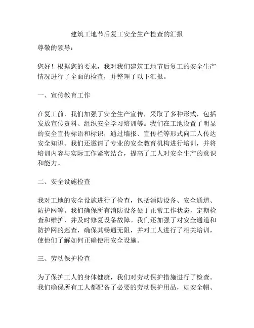 建筑工地节后复工安全生产检查的汇报