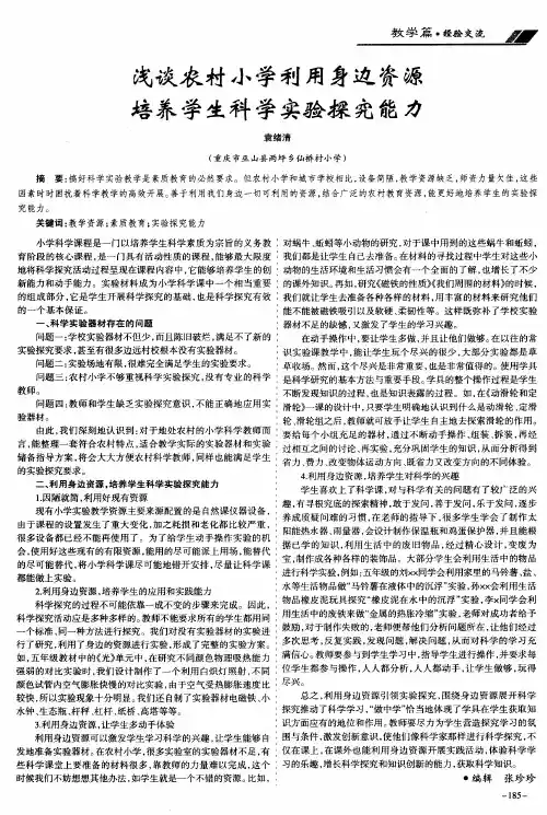 浅谈农村小学利用身边资源培养学生科学实验探究能力