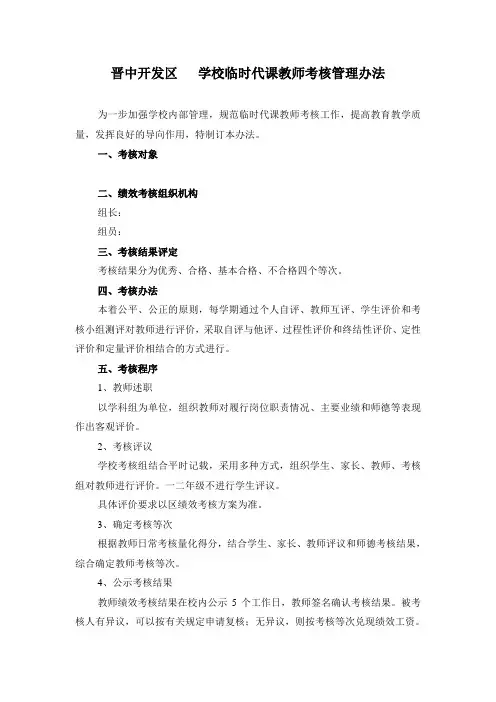 临时代课教师绩效考核方案