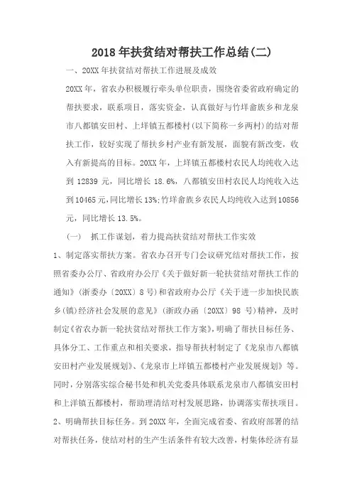 2018年扶贫结对帮扶工作总结(二)