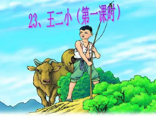 人教版新课标一年级语文上册《23王二小》课件