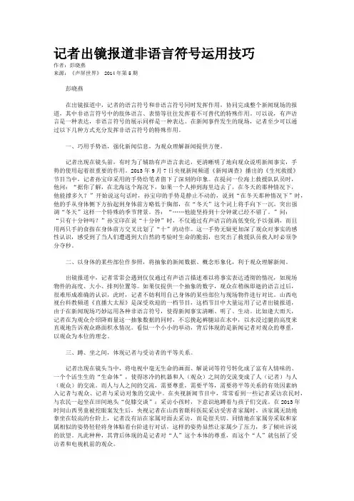 记者出镜报道非语言符号运用技巧