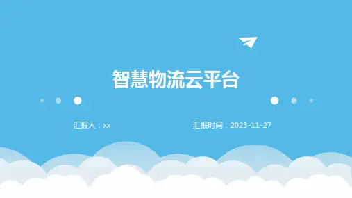 智慧物流云平台
