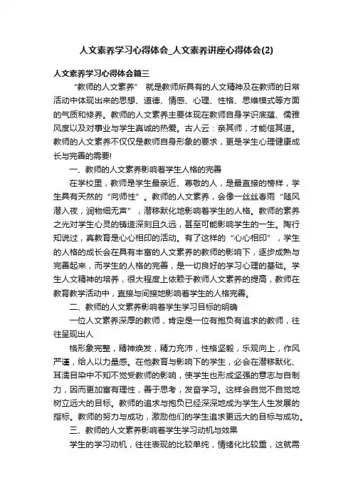 人文素养学习心得体会_人文素养讲座心得体会（2）