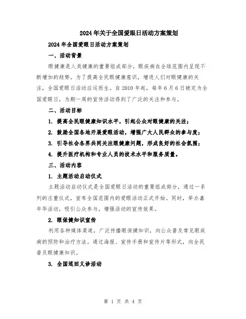 2024年关于全国爱眼日活动方案策划