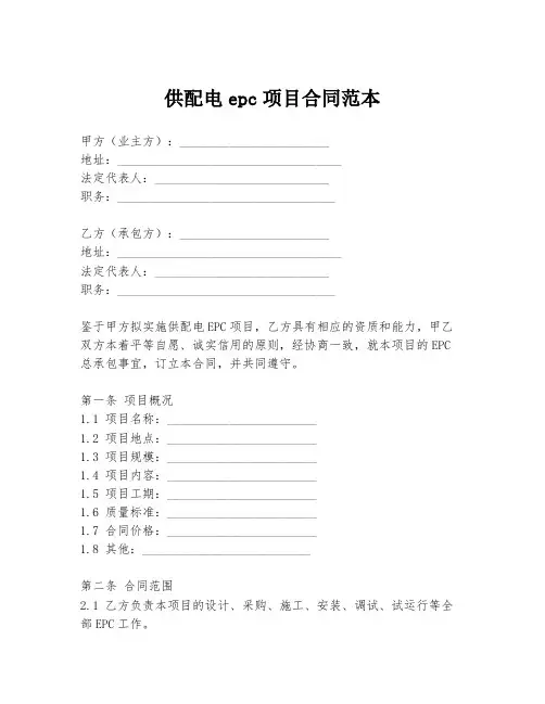 供配电epc项目合同范本