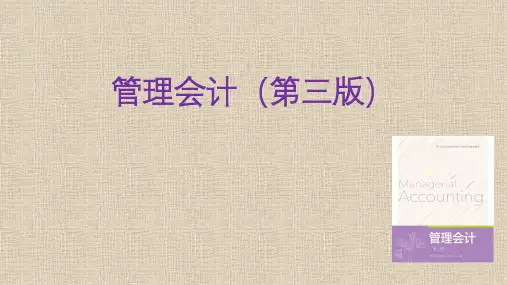 管理会计(第三版)第03章变动成本法